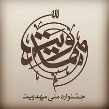 اتصال جامعه و مهدویت با رویکرد هنری و ادبی در جشنواره ملی مهدویت