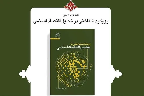 نشست نقد و بررسی کتاب رویکرد شناختی در تحلیل اقتصاد اسلامی