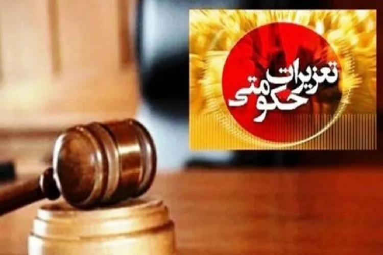 رشد 50 درصدی پرونده‌های وارده به شعب تعزیرات استان مرکزی