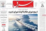 صفحه نخست روزنامه‌های شنبه ۲۴ آبان ۱۴۰۴
