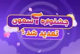 فرصت ارسال آثار به جشنواره «آسمون» تمدید شد