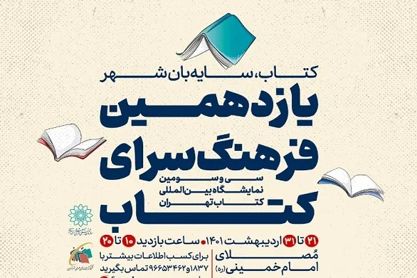 فرهنگسرای کتاب در نمایشگاه کتاب برپا می‌شود