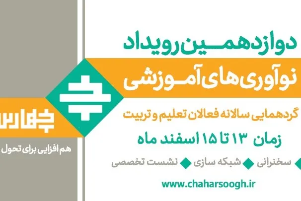 رویداد نوآوری‌های آموزشی چهارسوق برگزار می‌شود