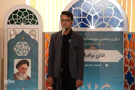 مرحله استانی مسابقات سراسری قرآن کریم اصفهان