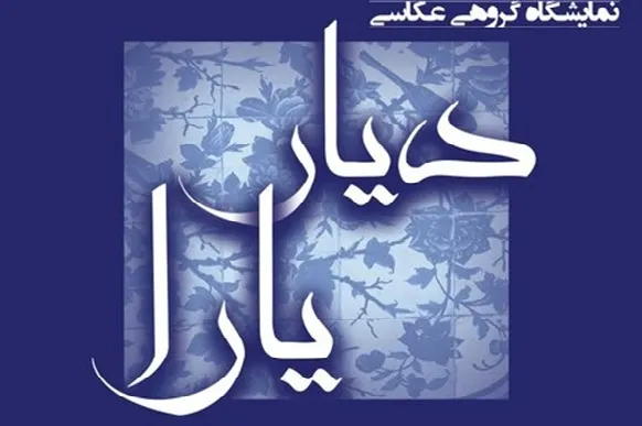 برپایی نمایشگاه «دیار یارا» به یاد علی حاتمی