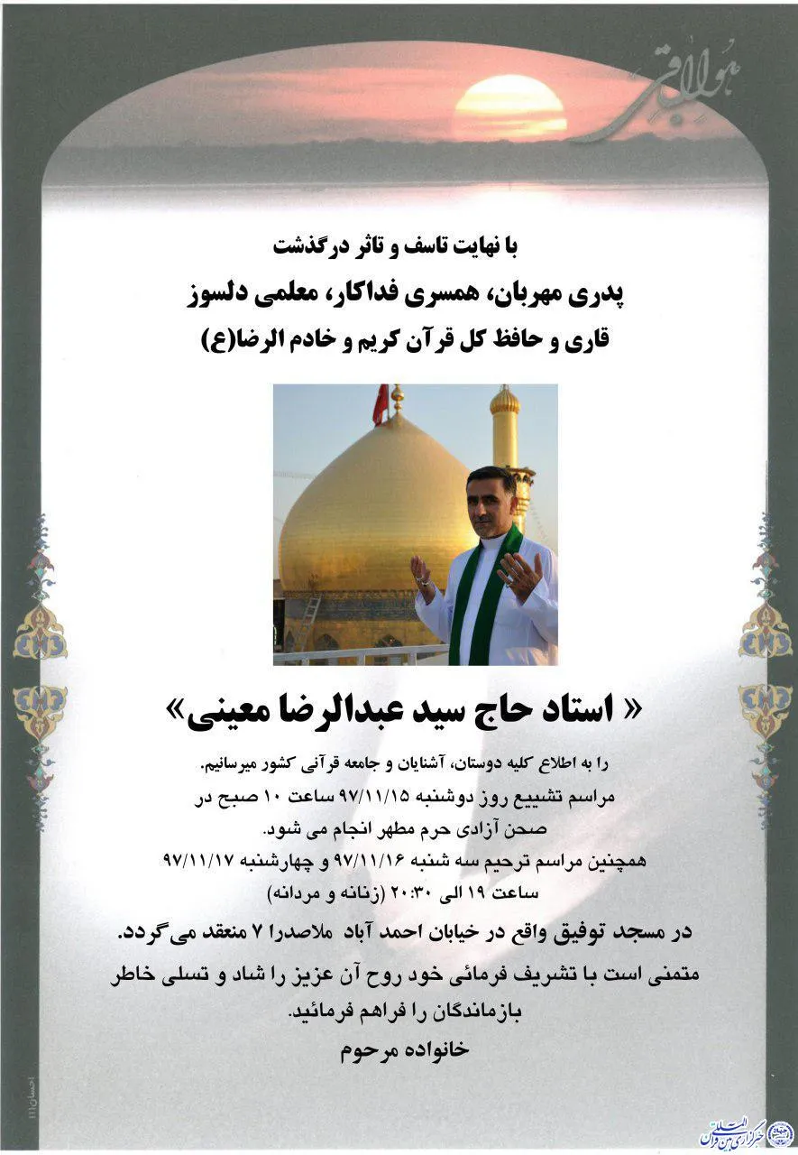 وداع با پیکر استاد معینی در صحن آزادی مشهد‌الرضا(ع)