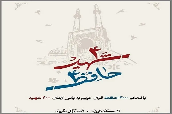 حضور فعال بیش از 3 هزار قرآن‌آموز در طرح «۴ هزار حافظ، ۴ هزار شهید»