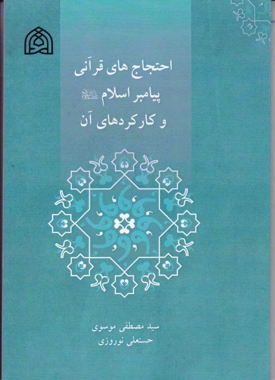 کتاب احتجاج‌های قرآنی پیامبر اسلام(ص) رونمایی می‌شود