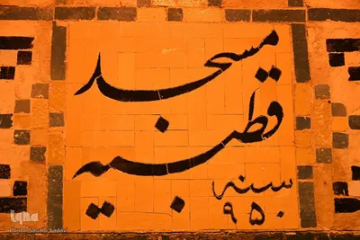مسجد قطبیه؛ شکوه معماری دوره صفوی