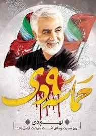 د لیندۍ د ۹ حماسه او عمومی پاڅون د پرَدیو  د نقشو په ضد ؤ/ د شهید سلیماني لاره دوام لری