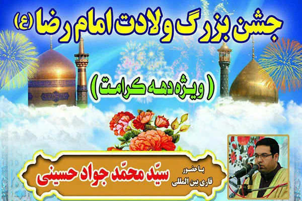 تلاوت سیدمحمدجواد حسینی در جشن میلاد امام رضا(ع)
