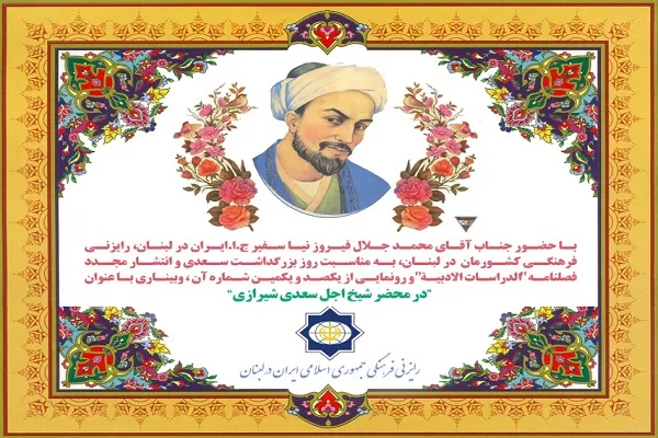 وبینار «در محضر شیخ اجل سعدی شیراز» در لبنان