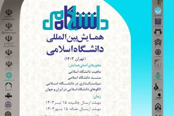 همایش «دانشگاه اسلامی» فراخوان مقاله داد