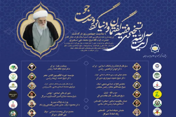 وبینار «آیت‎‌‌الله تسخیری، فقیه گفتمان و دنیاگرد وحدت‌جو» در لبنان