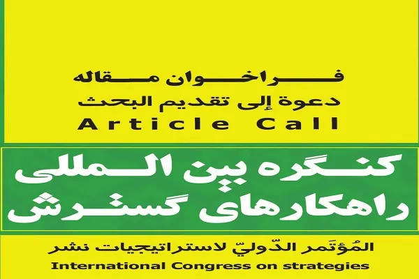 برگزاری کنگره راهکارهای گسترش فرهنگ غدیر و ترویج نهج‌البلاغه