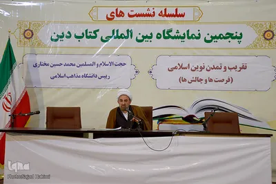 پنجمین نمایشگاه بین المللی کتاب دین در قم 