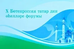 Делегация ДУМРФ прибыла в Казань для участия в X всероссийском форуме татарских религиозных деятелей