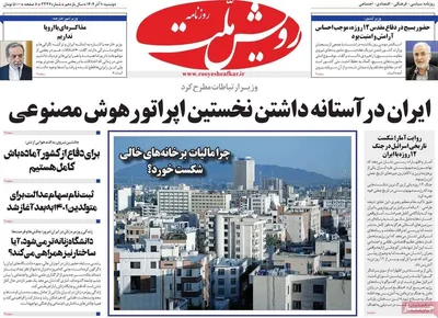 صفحه نخست روزنامه‌های دوشنبه ۱۰ آذر ۱۴۰۴