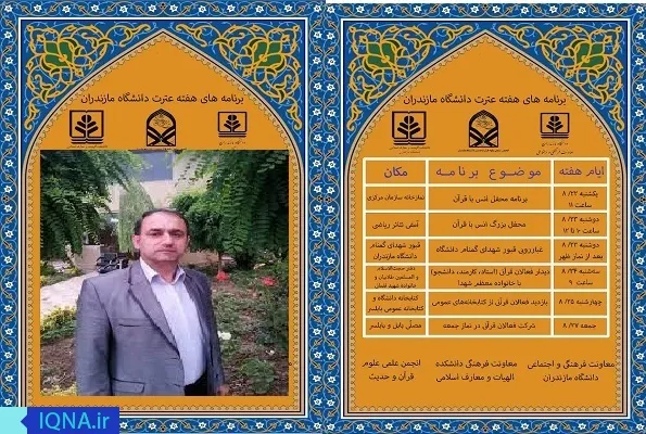 اعلام برنامه‌های دانشگاه مازندران در هفته قرآن و عترت