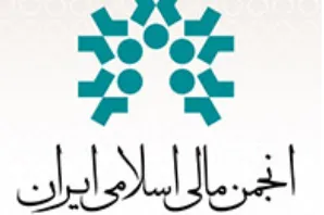 عضو‌گیری انجمن مالی اسلامی ایران در نمایشگاه «بورس، بانک و بیمه»