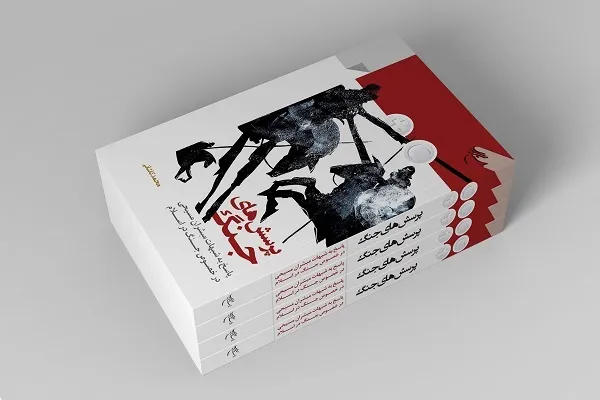 پاسخ به «پرسش‌های جنگ» به روایت بوستان کتاب