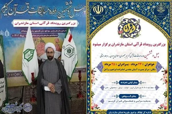 مرحله استانی چهل و ششمین دوره مسابقات قرآن در مازندران برگزار می‌شود