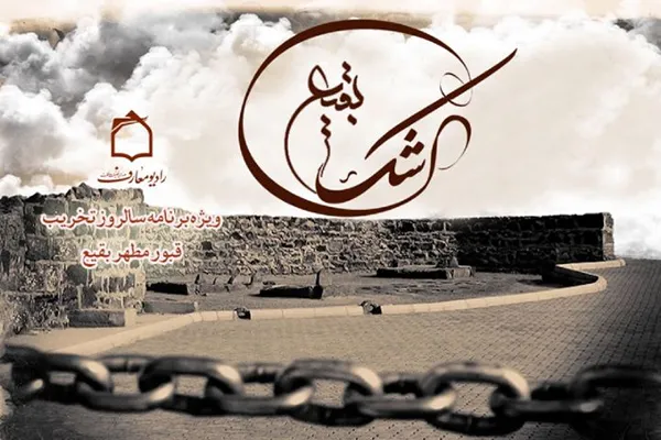 اشک بقیع در سوگ غربت آل‌الله