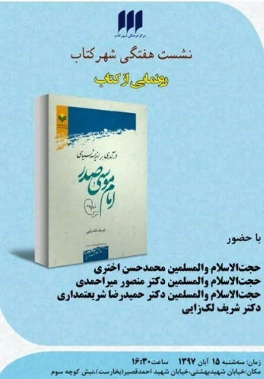 کتاب «درآمدی بر اندیشه سیاسی امام موسی صدر» رونمایی می‌شود