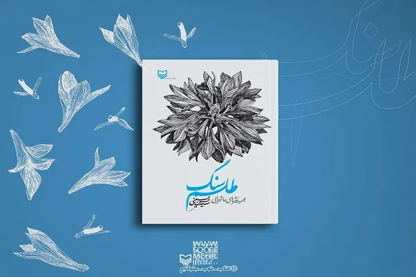 نوشته‌های عاشورایی سید حسن حسینی در «طلسم سنگ»