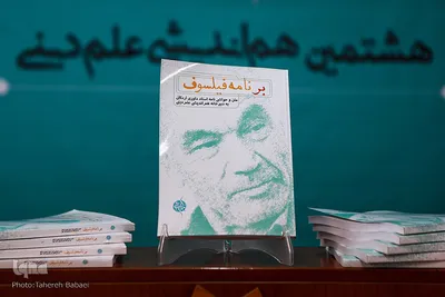 هشتمین نشست هم‌اندیشی علم دینی