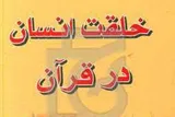 روایت قرآن از خلقت انسان و راز سجده فرشتگان + صوت