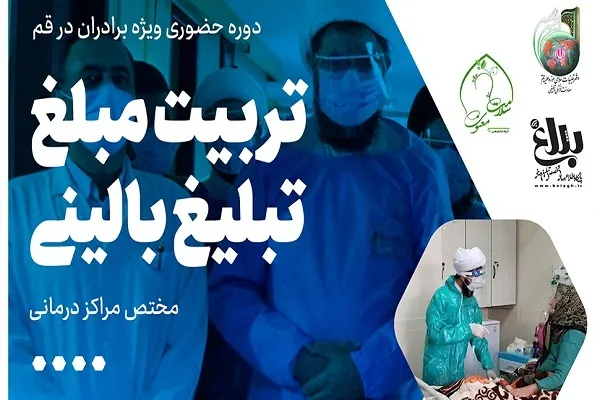 دوره آموزشی «تربیت مبلغ تبلیغ بالینی در مراکز درمانی» برگزار می‌شود