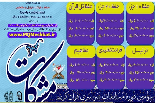 تمدید سومین دوره مسابقات سراسری قرآن «مشکات»