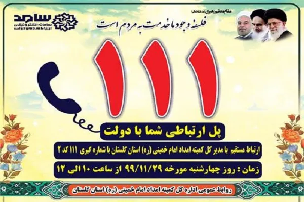 پاسخگویی مدیرکل کمیته امداد گلستان از طریق «سامد»