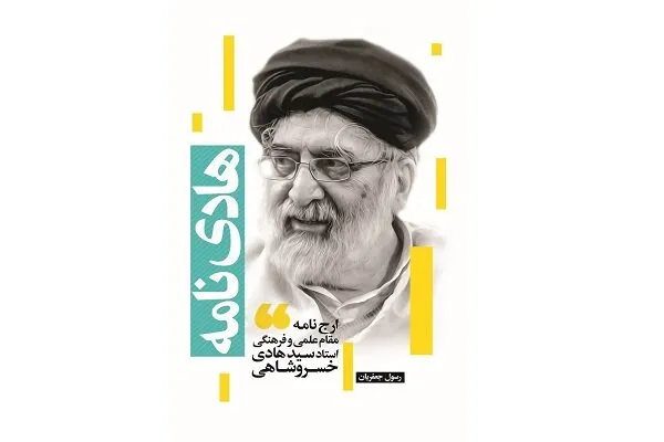 ارج‌نامه مرحوم خسروشاهی منتشر می‌شود