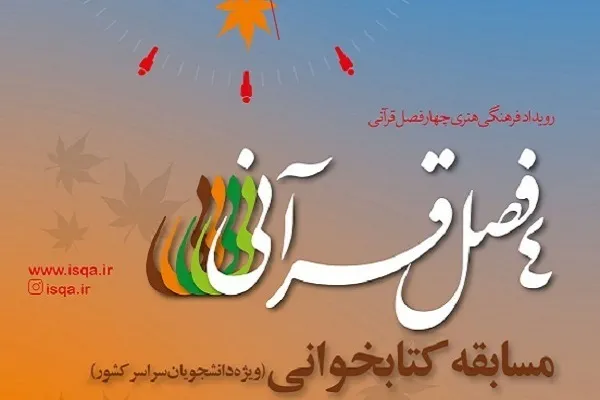 ششمین پرسش مسابقه کتابخوانی چهار فصل قرآنی