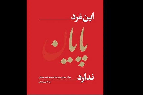 خاطرات و زندگی نامه سردار سلیمانی کتاب شد
