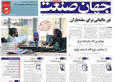 صفحه نخست روزنامه‌های شنبه ۱۸ مرداد ۱۴۰۴