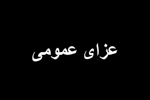 هیئت دولت فردا را عزای عمومی اعلام کرد