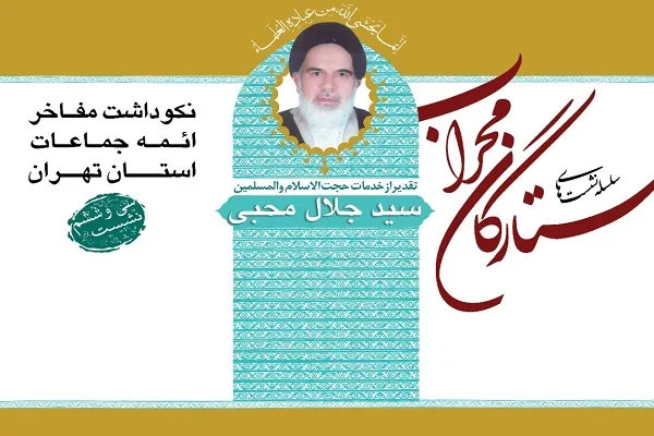 امام جماعت مسجد اعظم امام خمینی‌(ره) در نشست ستارگان محراب تجلیل می‌شود