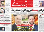 صفحات نخست روزنامه‌های سه‌شنبه ۱ اردیبهشت ۱۴۰۵