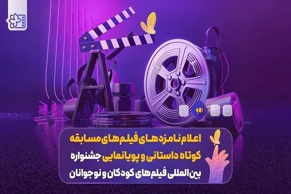 اعلام نامزدهای فیلم‌های مسابقه کوتاه داستانی و پویانمایی‌ جشنواره فیلم‌های کودکان و نوجوانان
