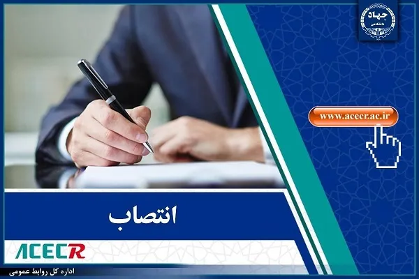 انتصاب اعضای شورای راهبری مرکز اسناد و مدارک جهاددانشگاهی