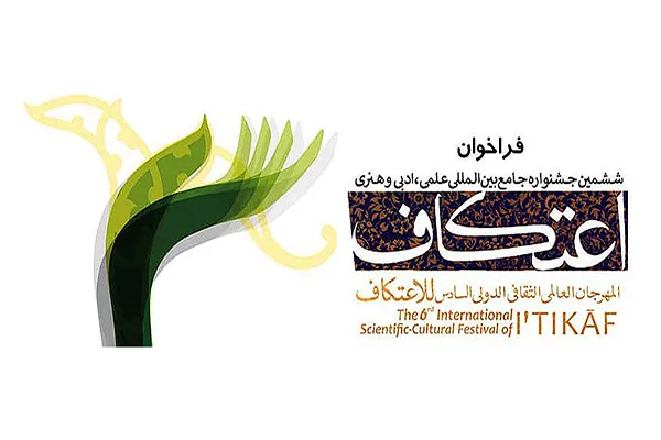 مهلت شرکت در ششمین جشنواره بین‌المللی «اعتکاف» تمدید شد