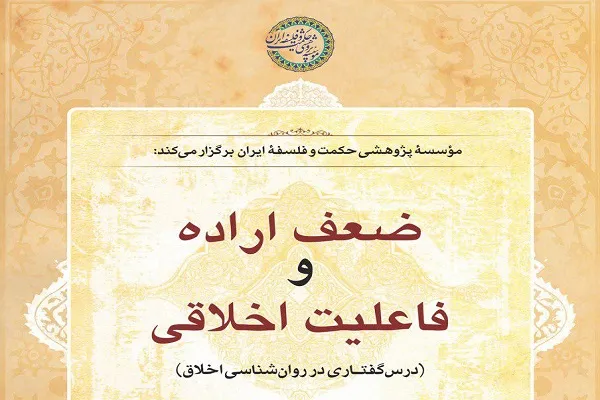 درس‌گفتار «ضعف اراده و فاعلیت اخلاقی» برگزار می‌‌شود
