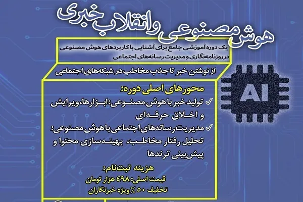 آموزش کاربرد هوش مصنوعی در خبرنویسی
