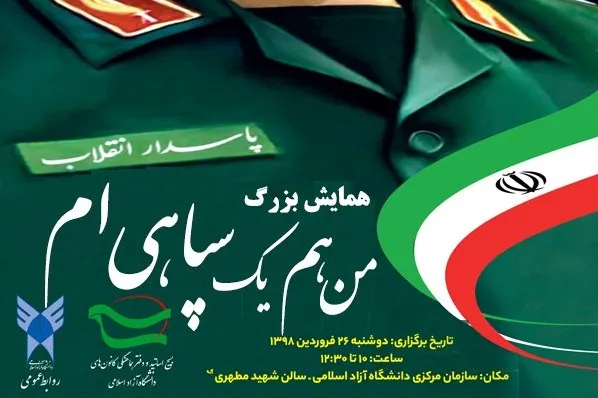 همایش «من هم یک سپاهی‌ام» در دانشگاه آزاد برگزار می‌شود