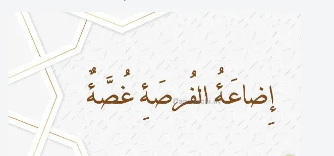 فرصت‌سوزی؛ بزرگ‌ترین غبن انسان