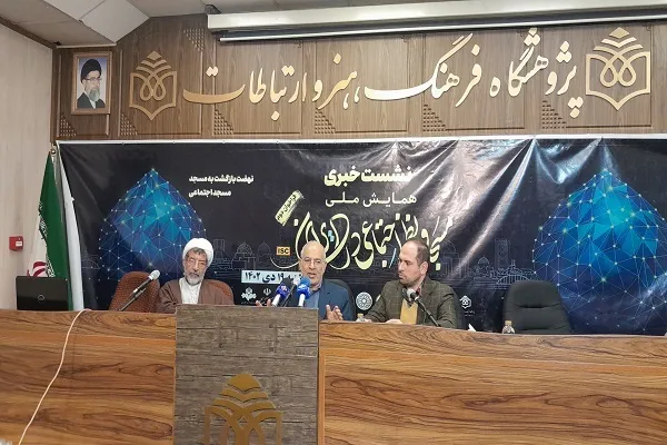 واکاوی وضعیت مساجد در همایش «مسجد و نظام اجتماعی در ایران»