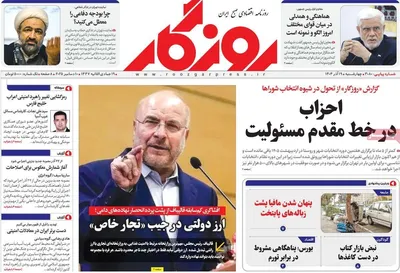 صفحه نخست روزنامه‌های چهارشنبه ۱۹ آذر ۱۴۰۴